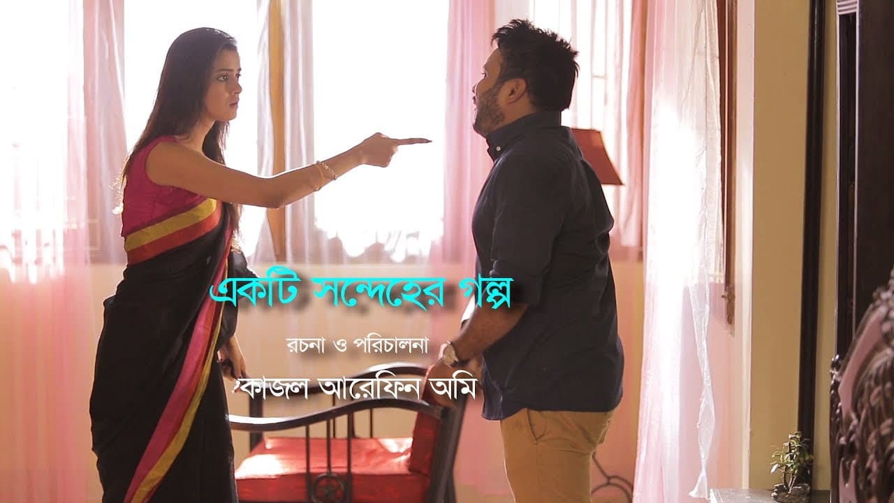 একটি সন্দেহের গল্প