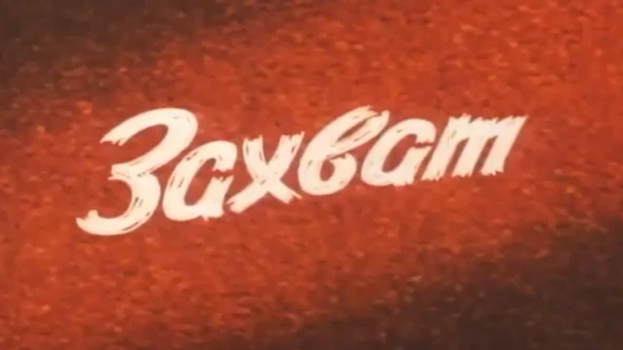 Захват