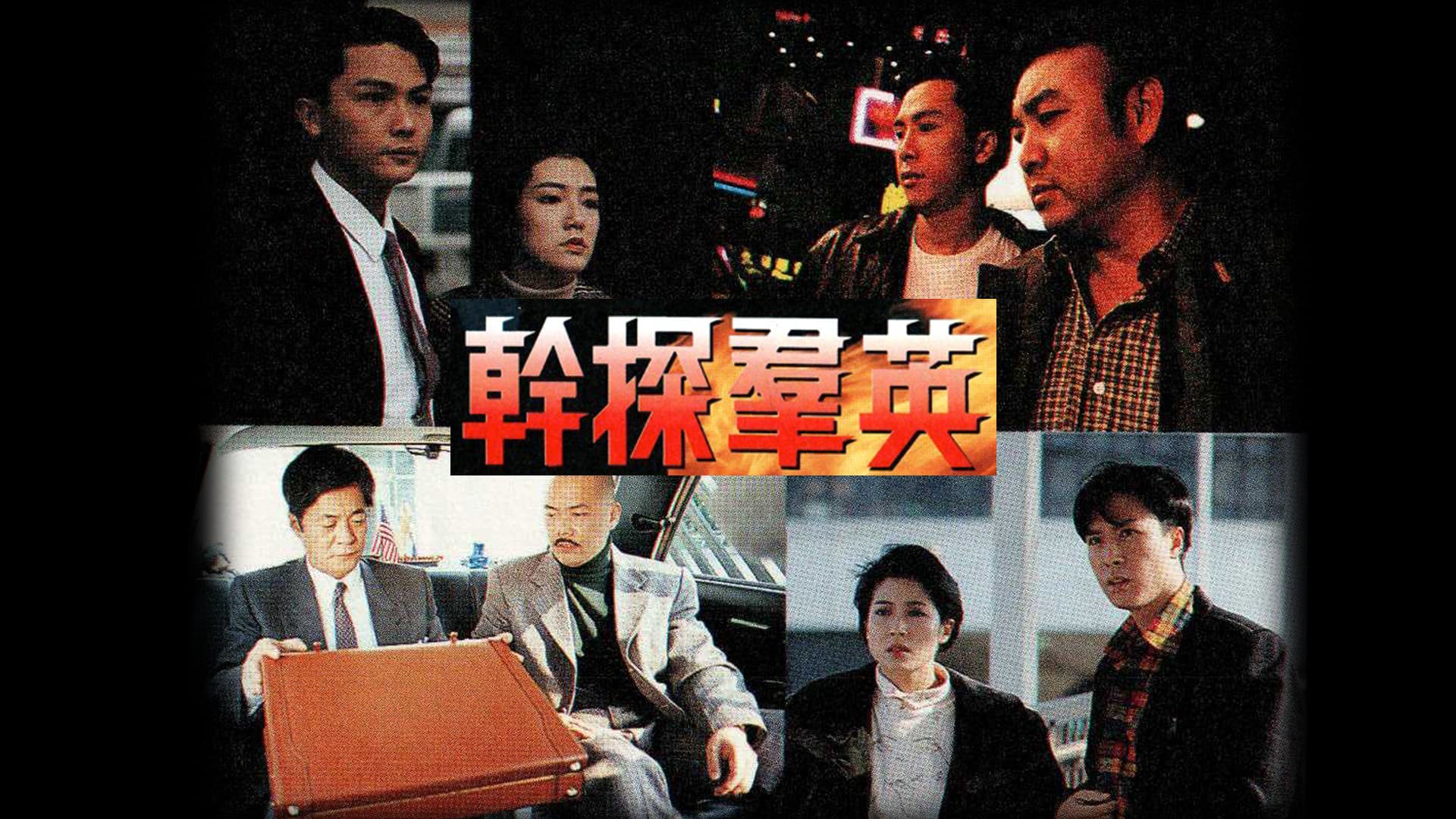 幹探羣英