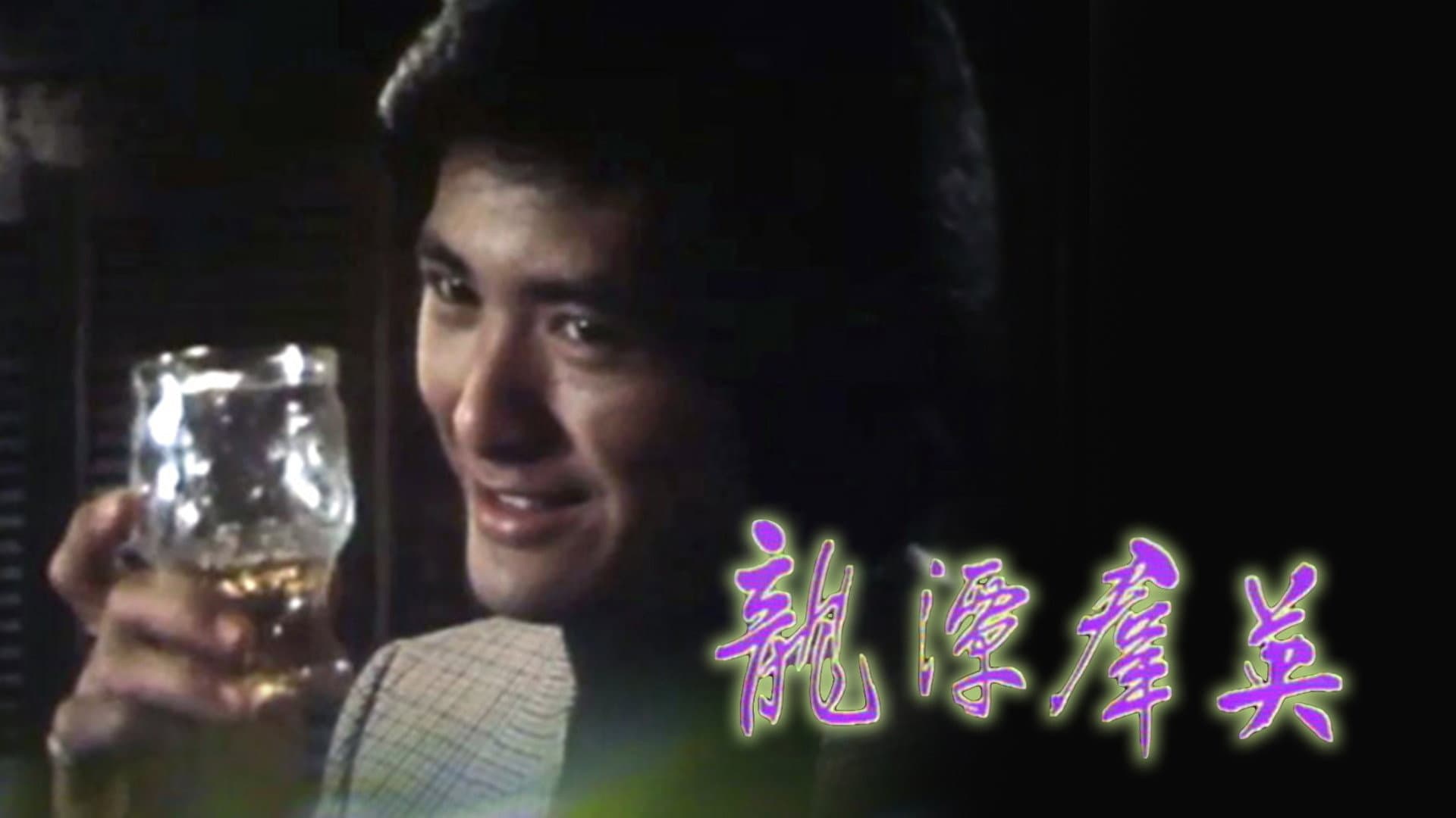 龙潭群英