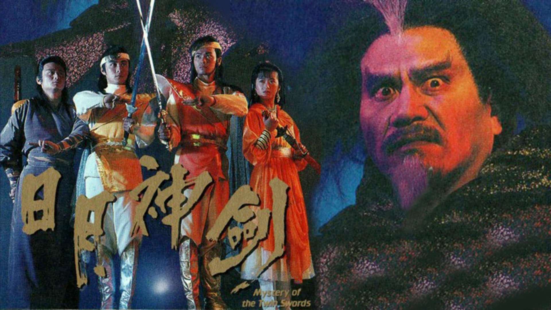 日月神劍