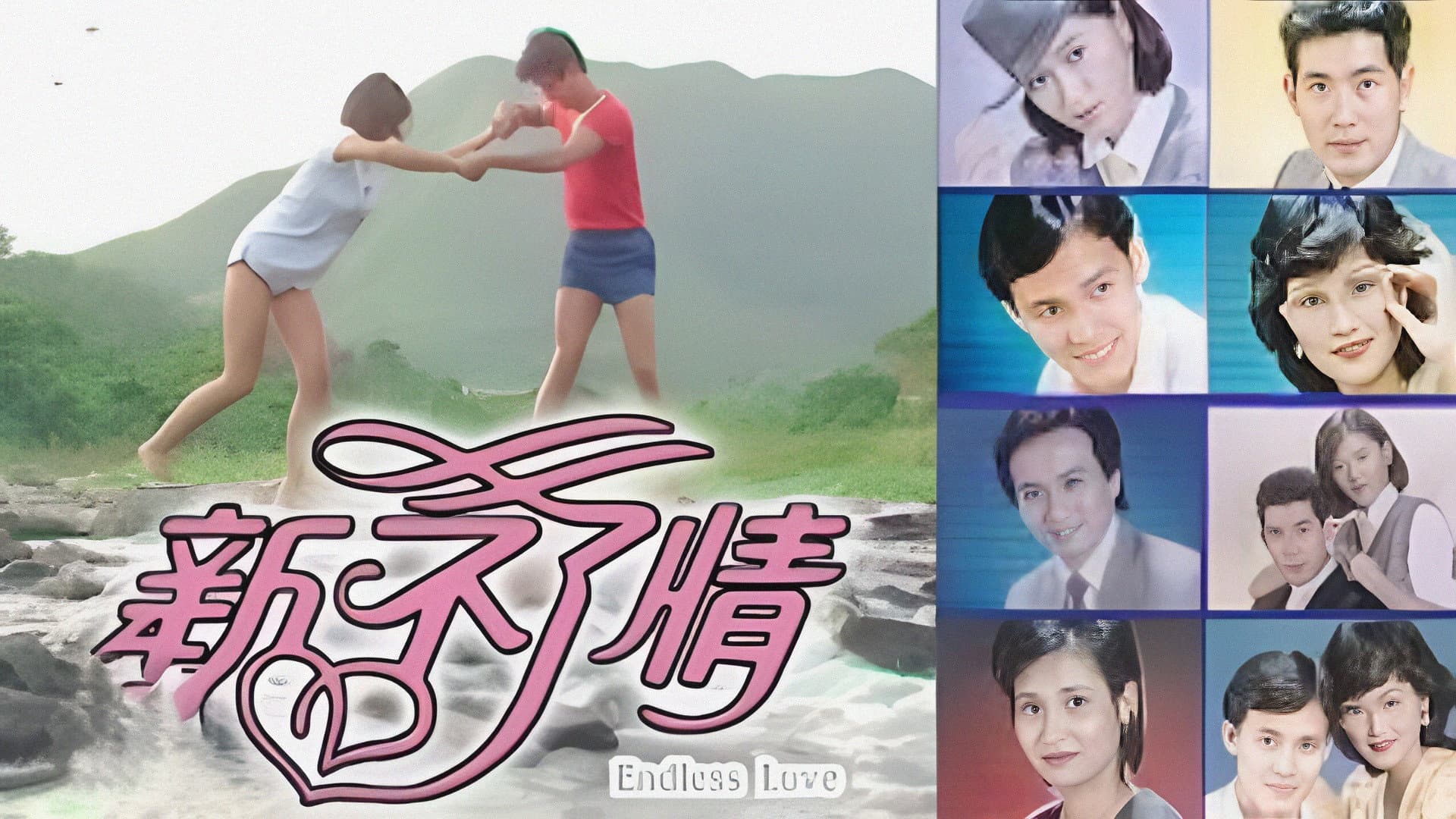 新不了情