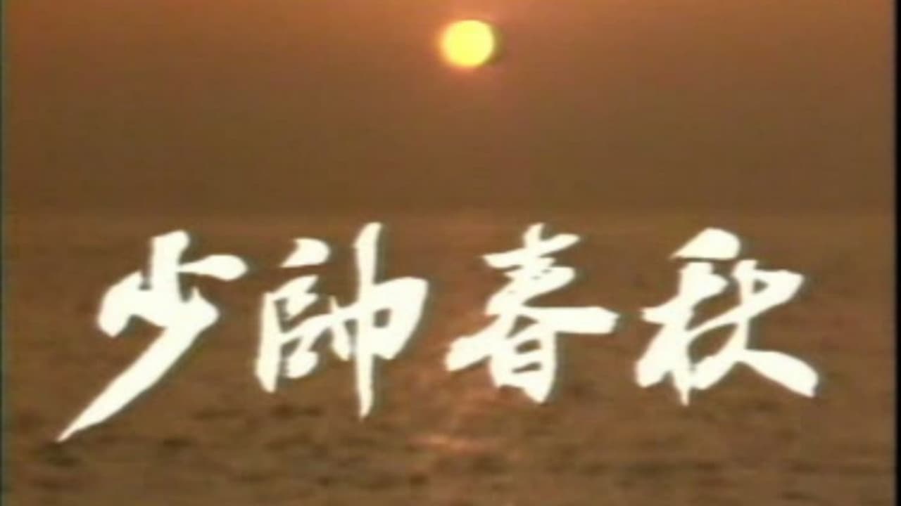 少帅春秋