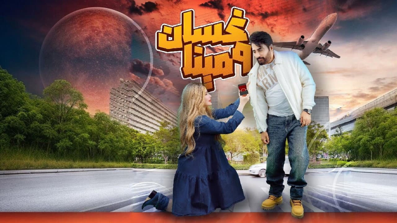 غسان ومينا