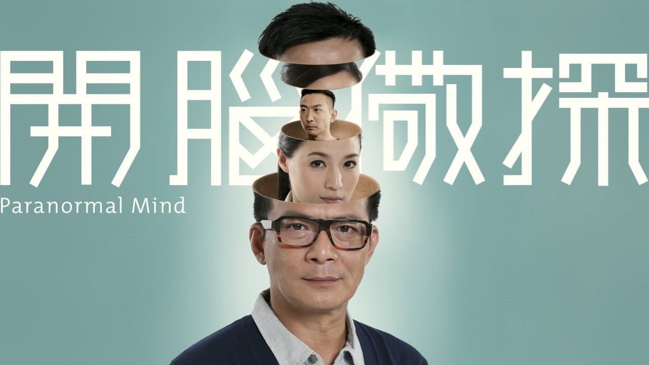 開腦儆探