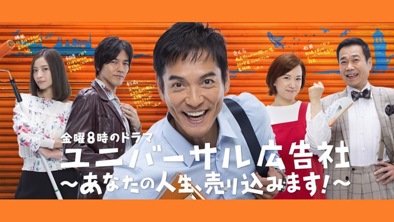 ユニバーサル広告社～あなたの人生、売り込みます！～
