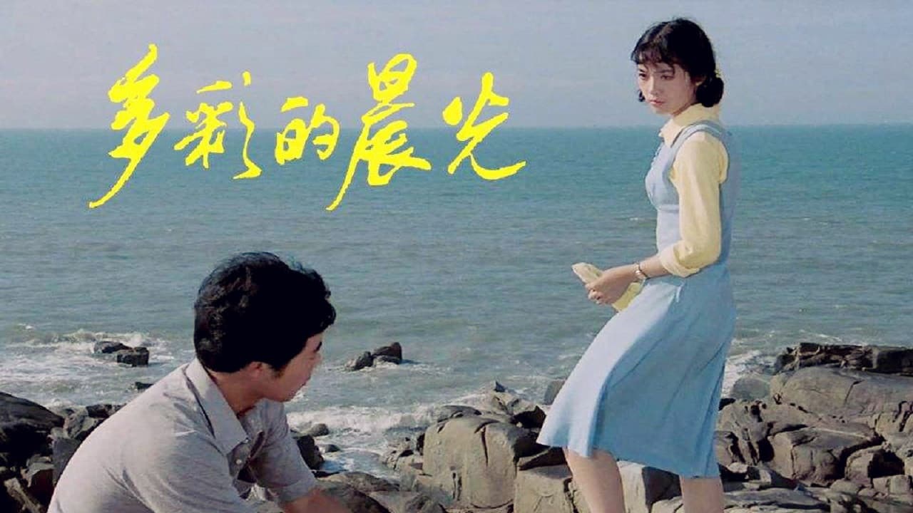 多彩的晨光