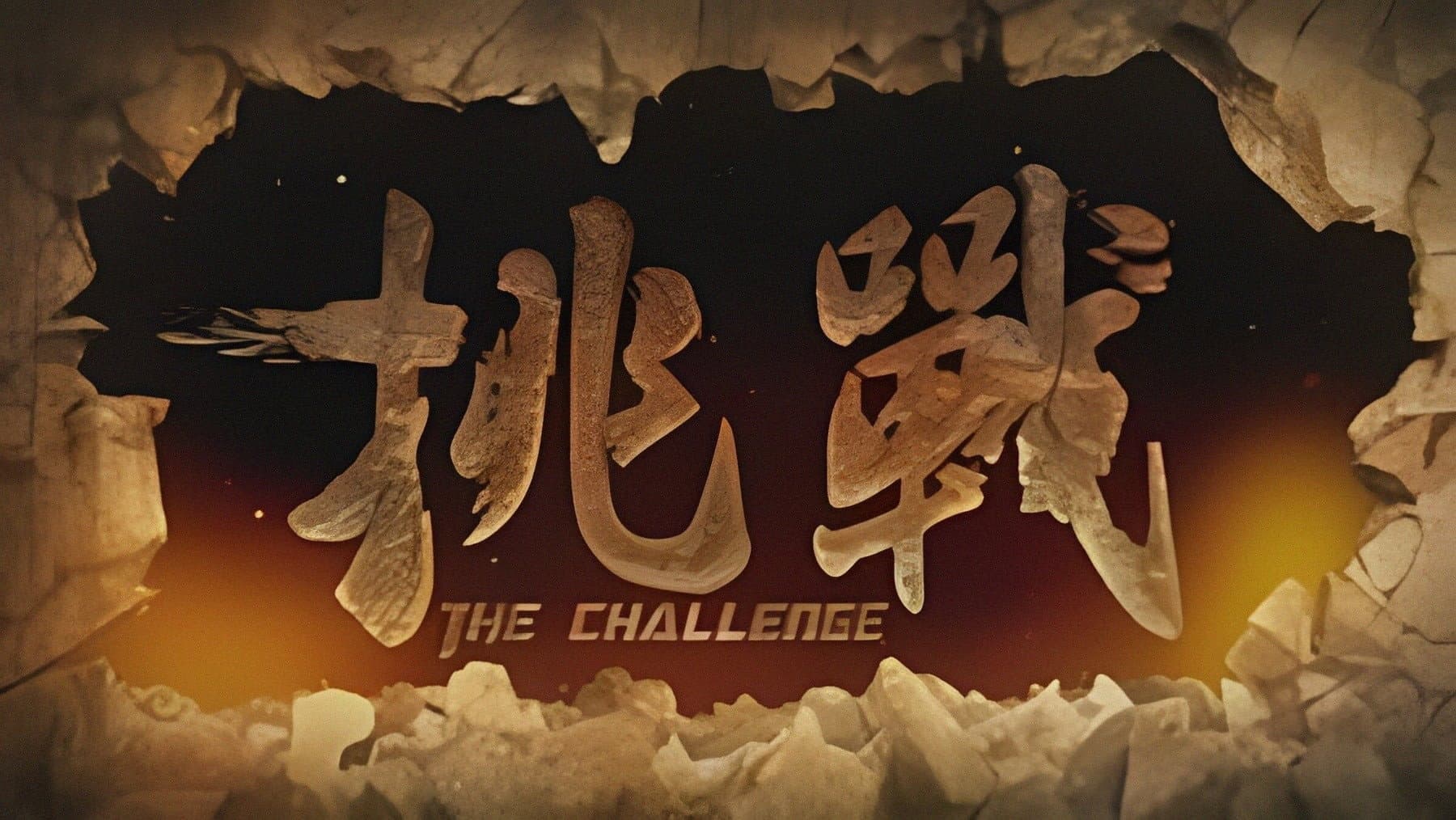 挑戰