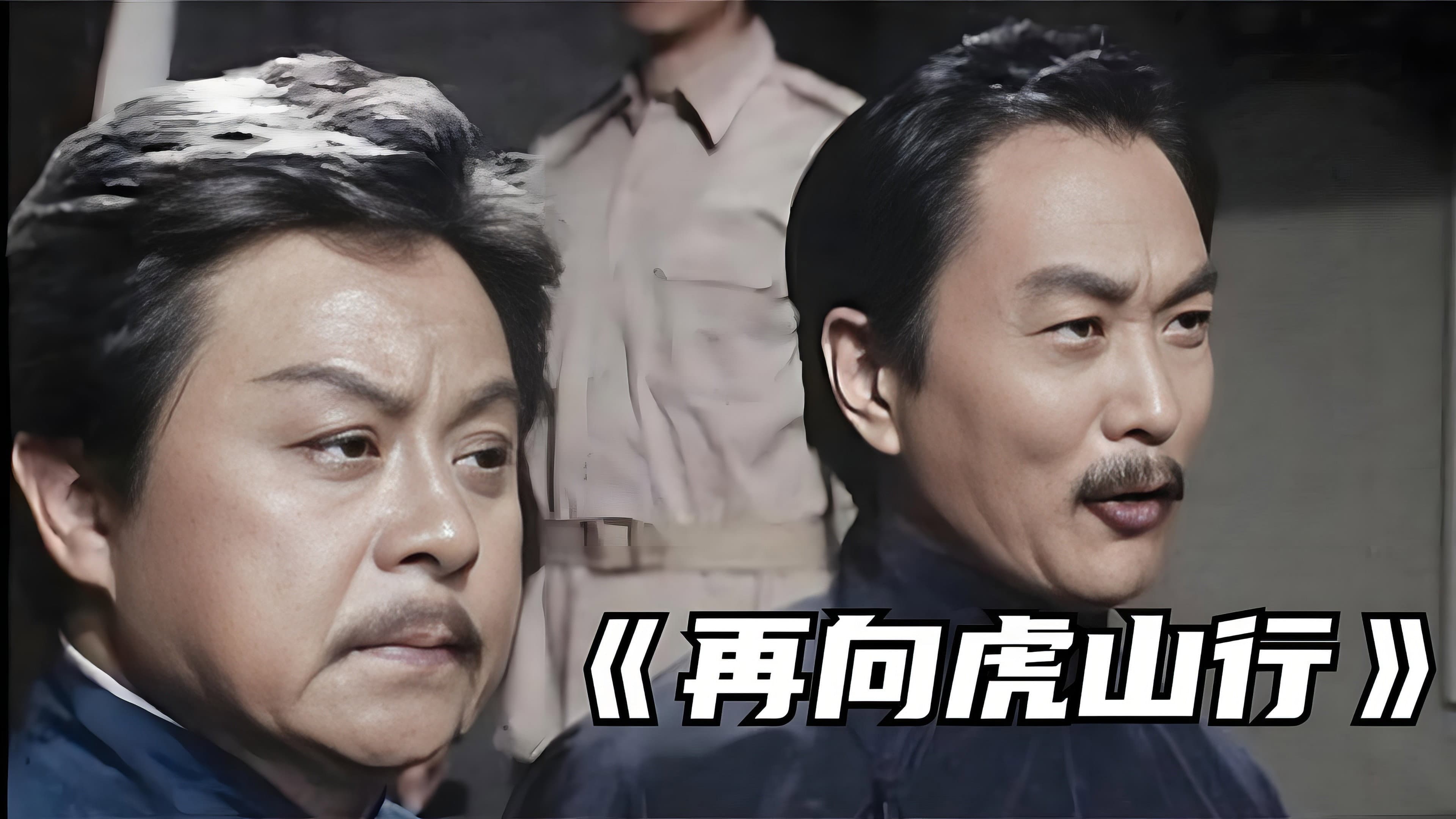 再向虎山行