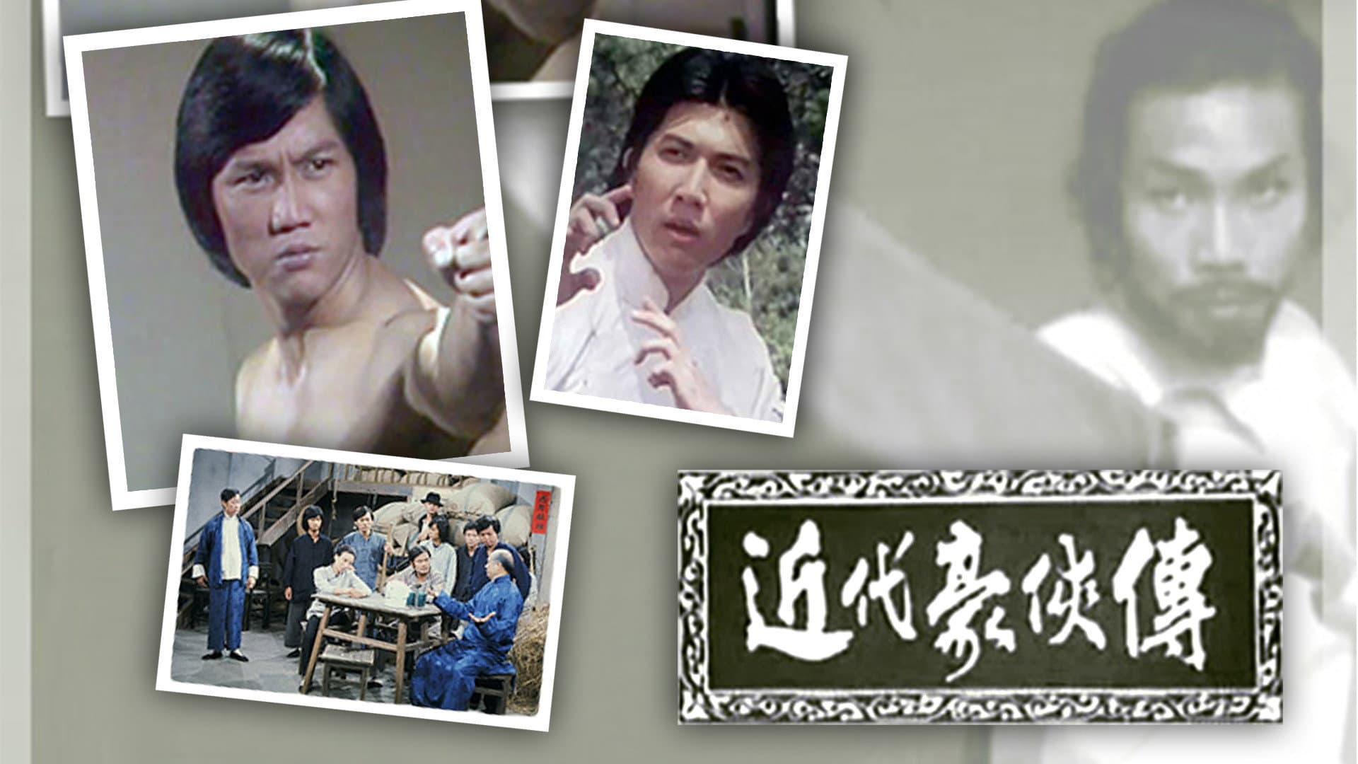 近代豪侠传
