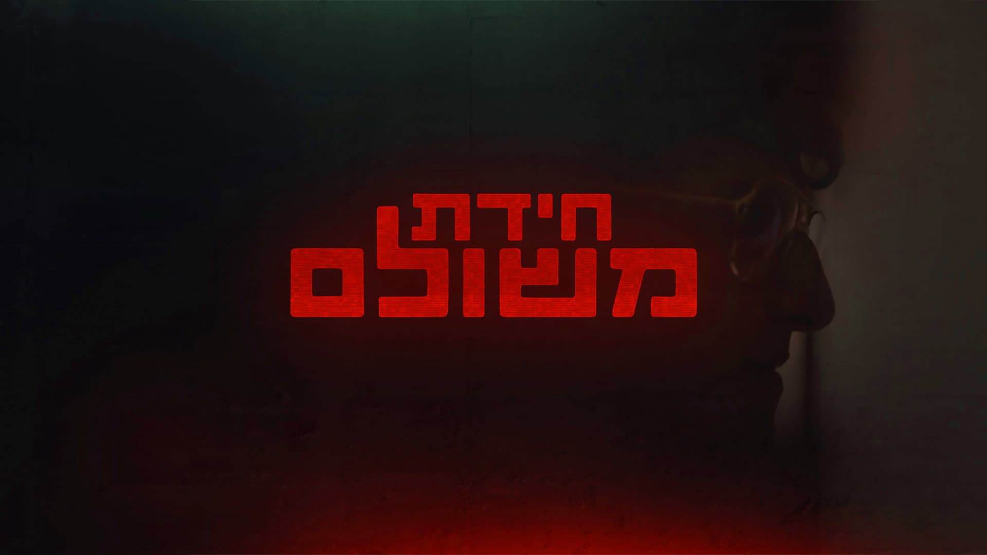 חידת משולם