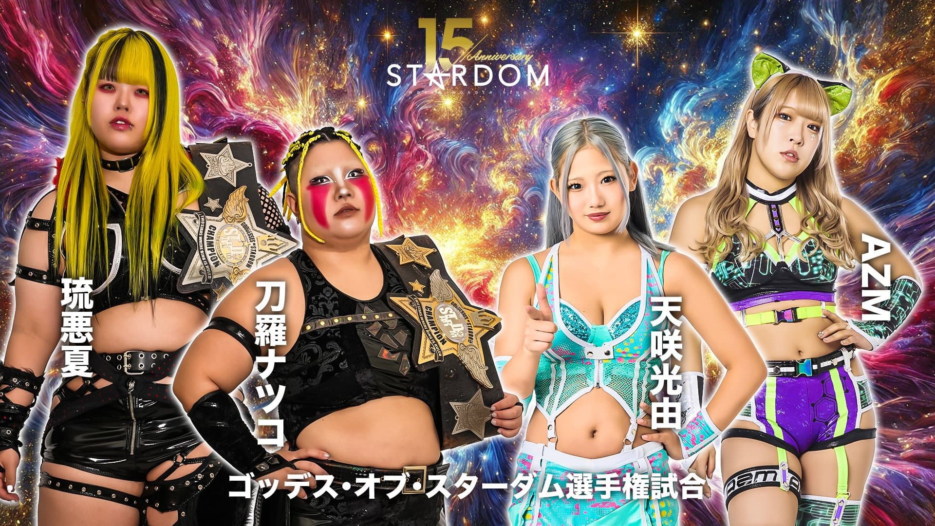 スターダム旗揚げ15周年記念シリーズ NEW YEAR STARS 2026 in KORAKUEN DAY1