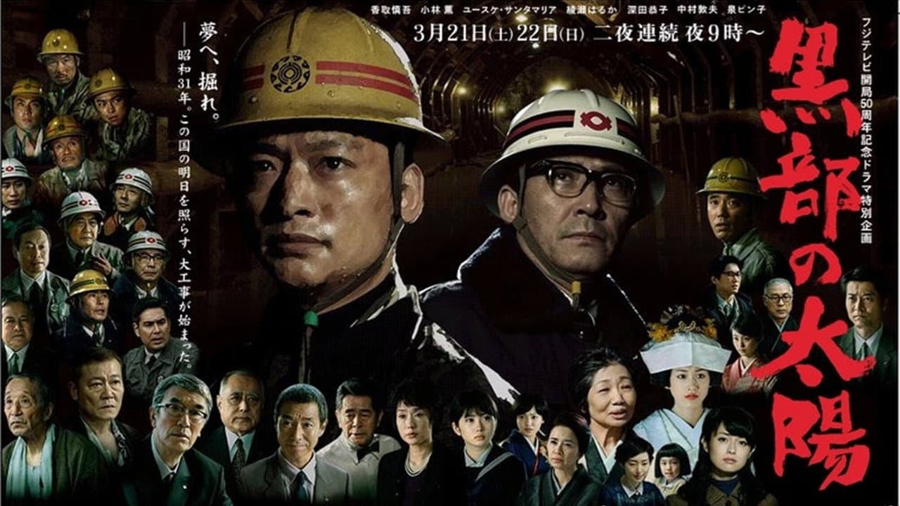 黒部の太陽