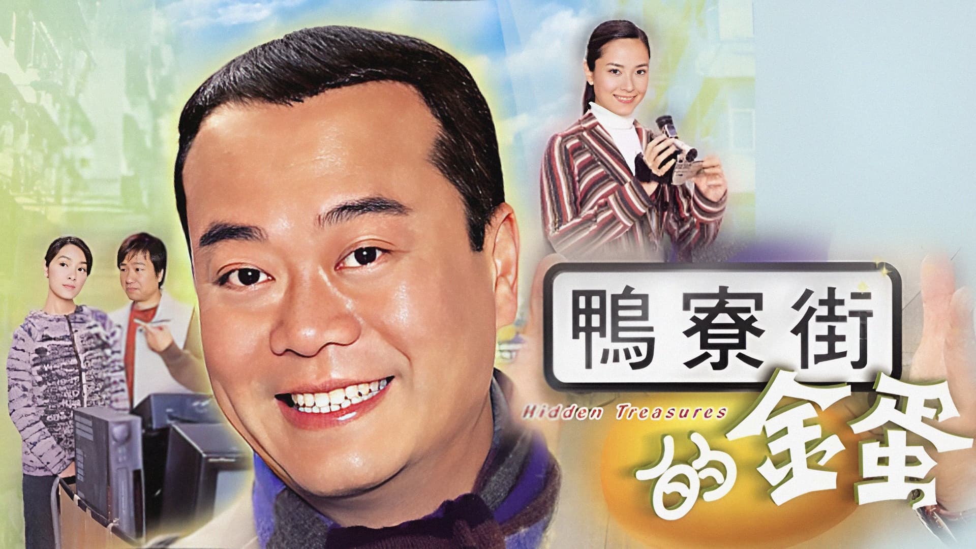 鴨寮街的金蛋
