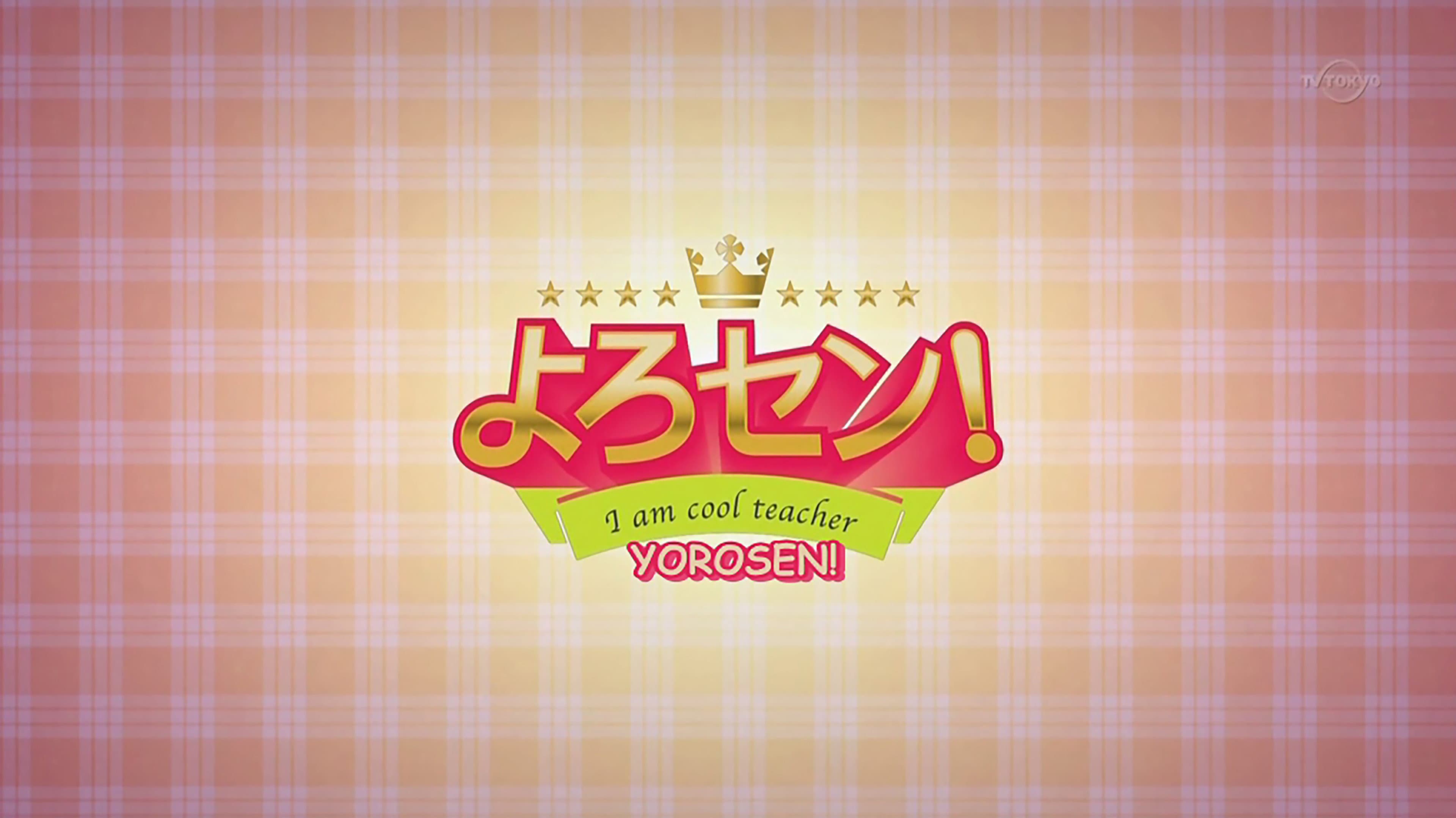 よろセン!