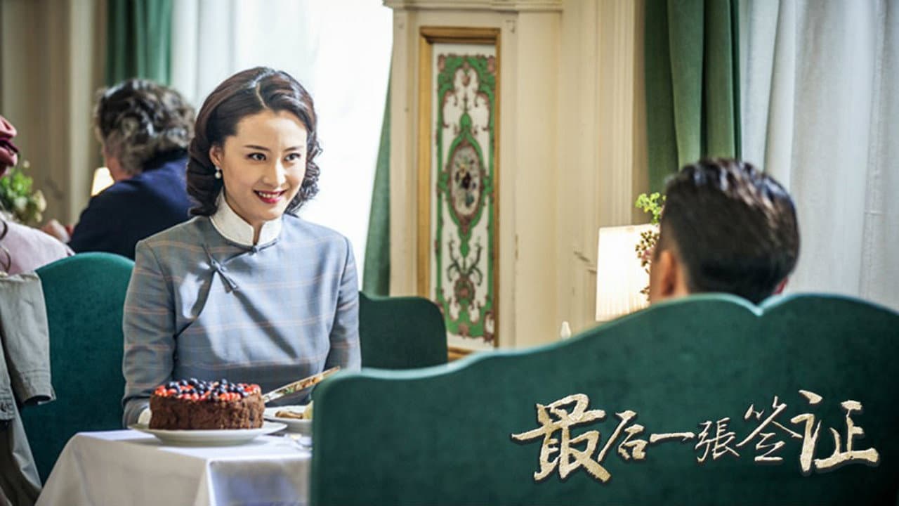 最后一张签证