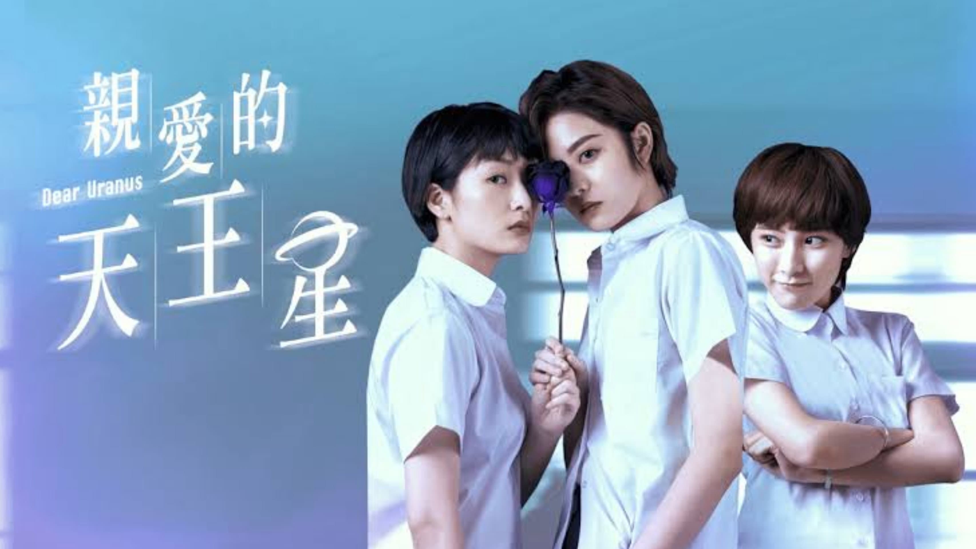 親愛的天王星