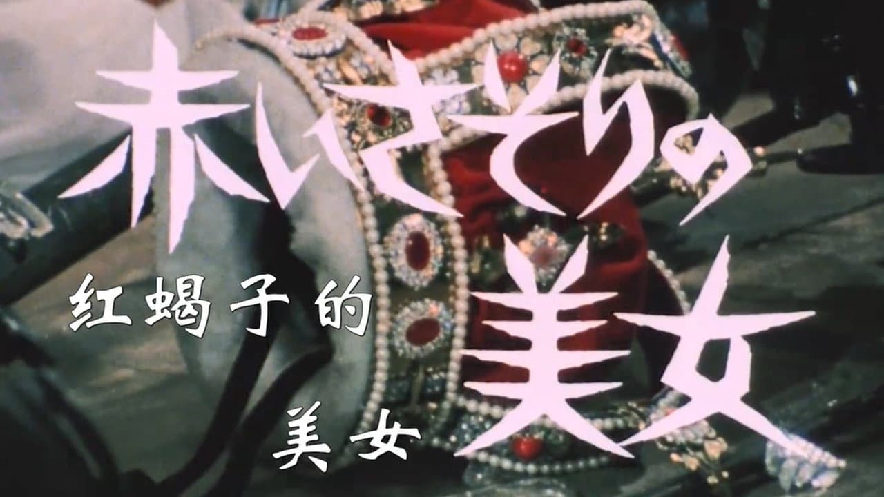 赤いさそりの美女