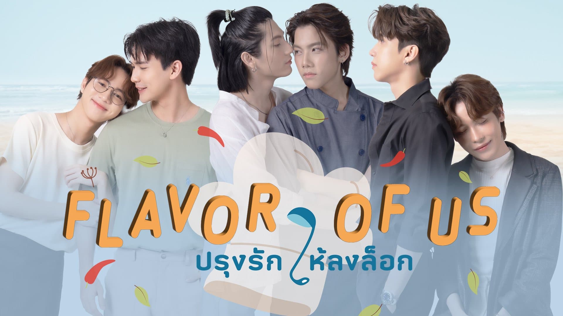ปรุงรักให้ลงล็อก