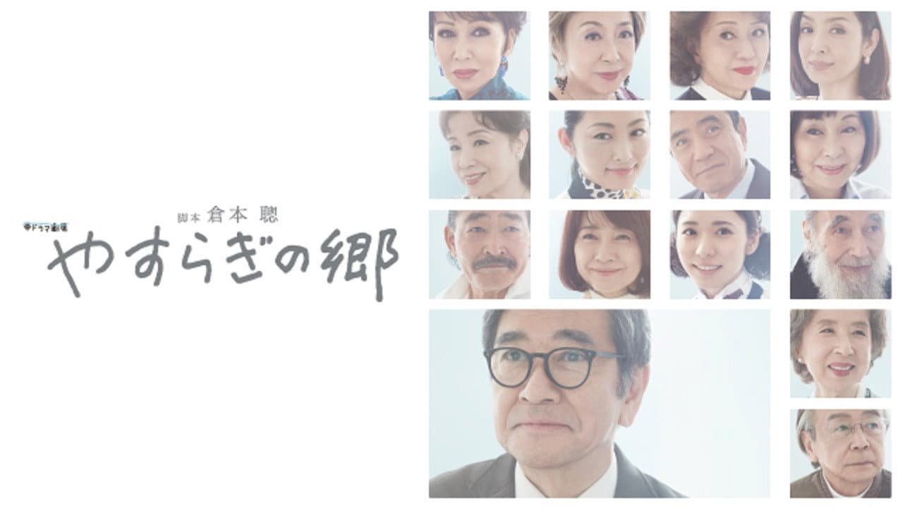 やすらぎの郷
