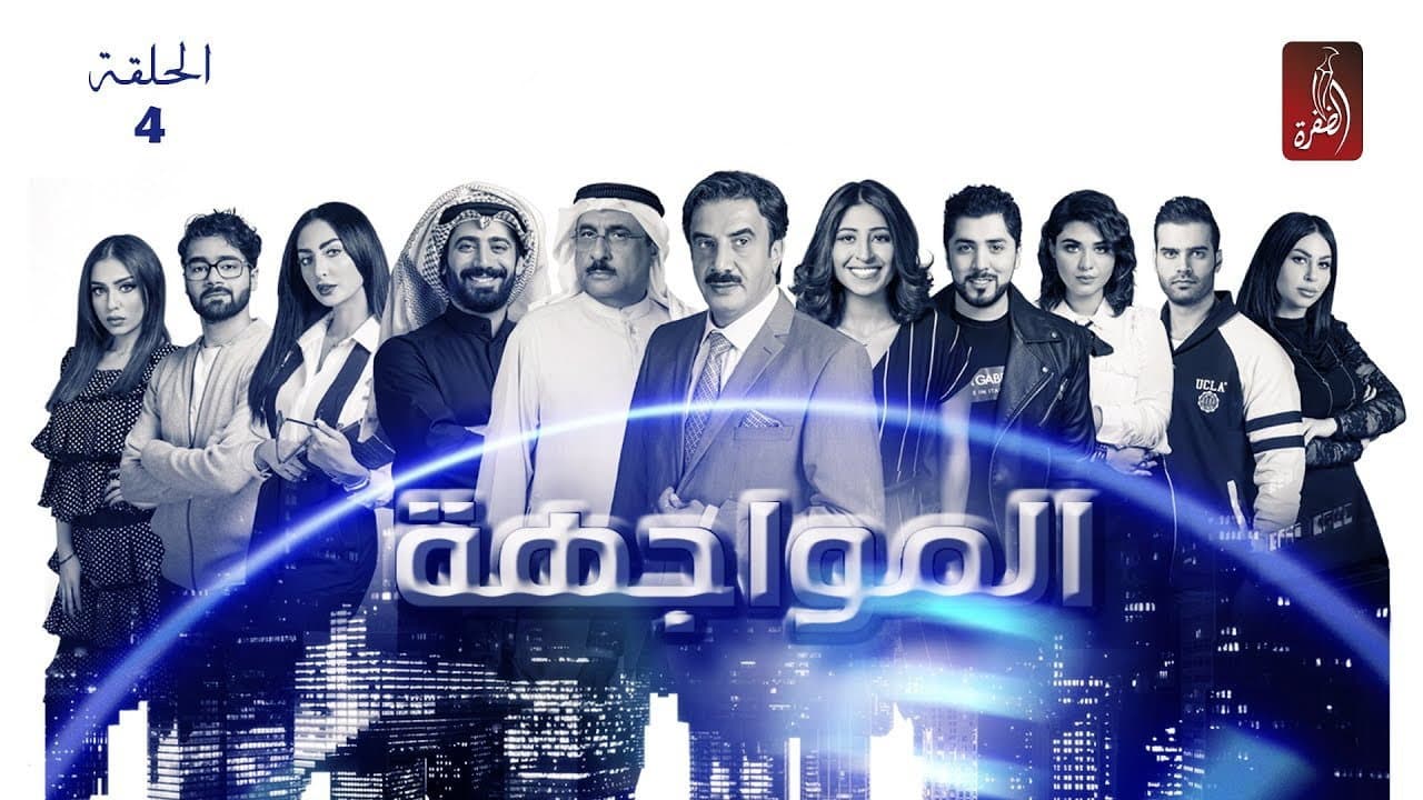 المواجهة
