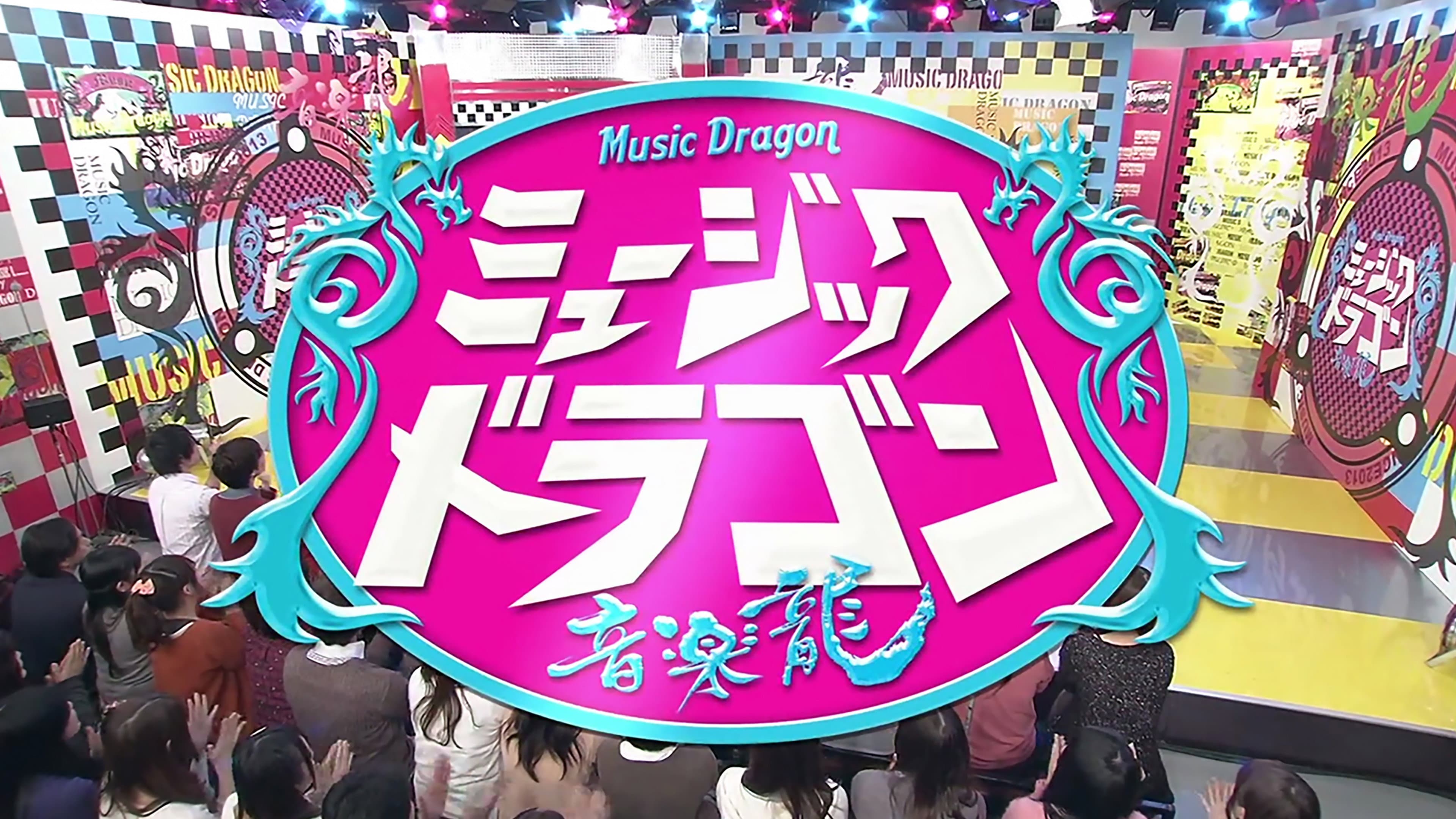 ミュージックドラゴン 〜音楽龍〜