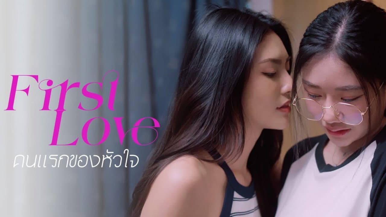 คนแรกของใจ