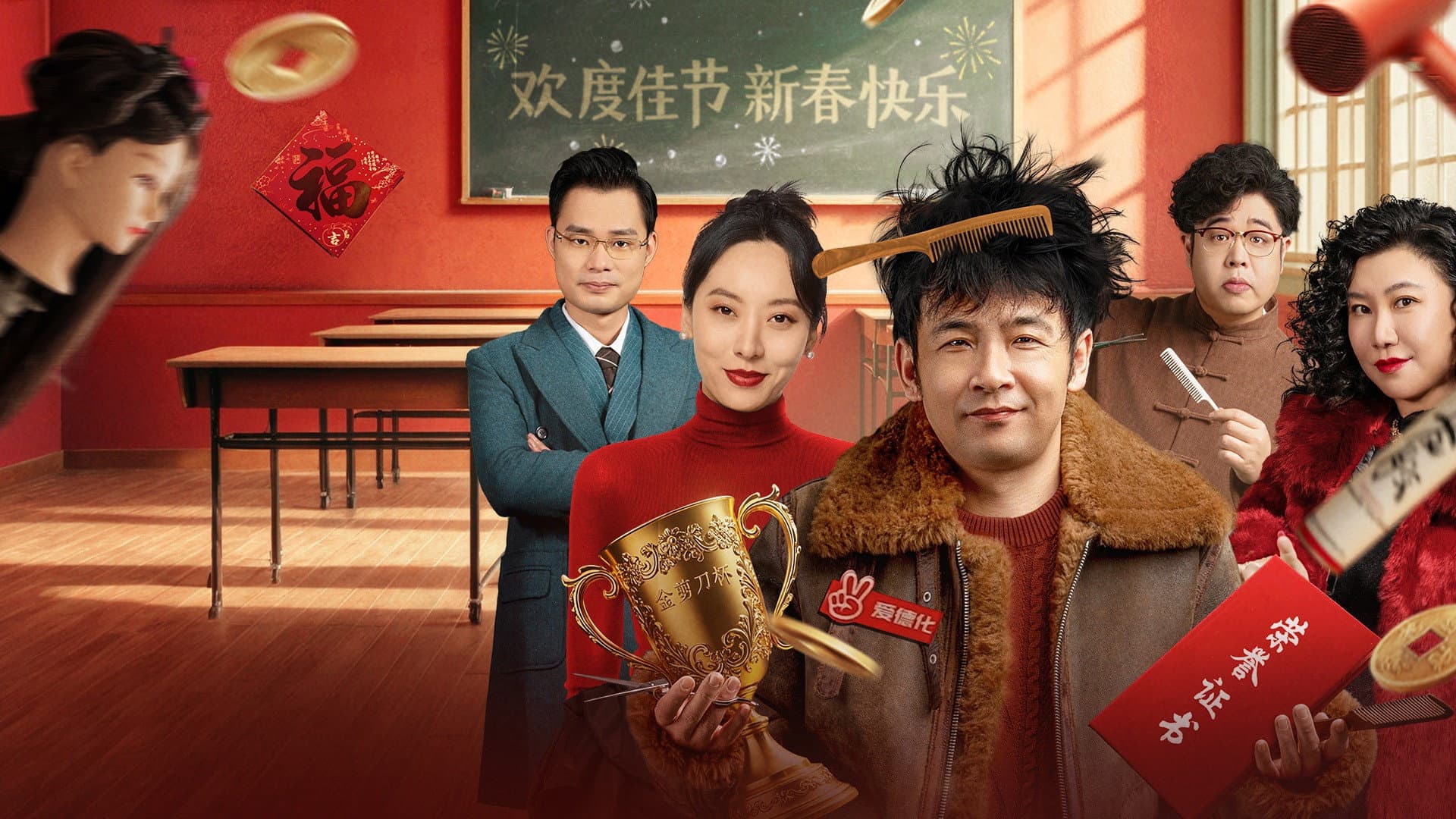 东北美发天团