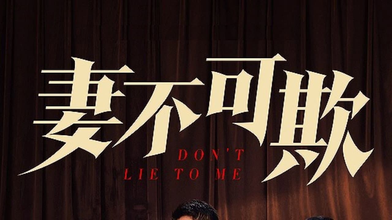 妻不可欺