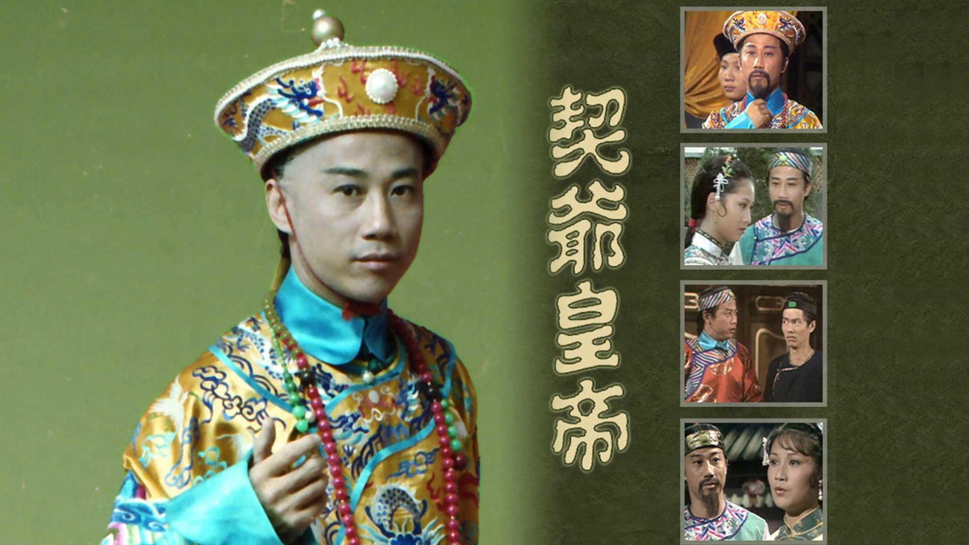 契爺皇帝