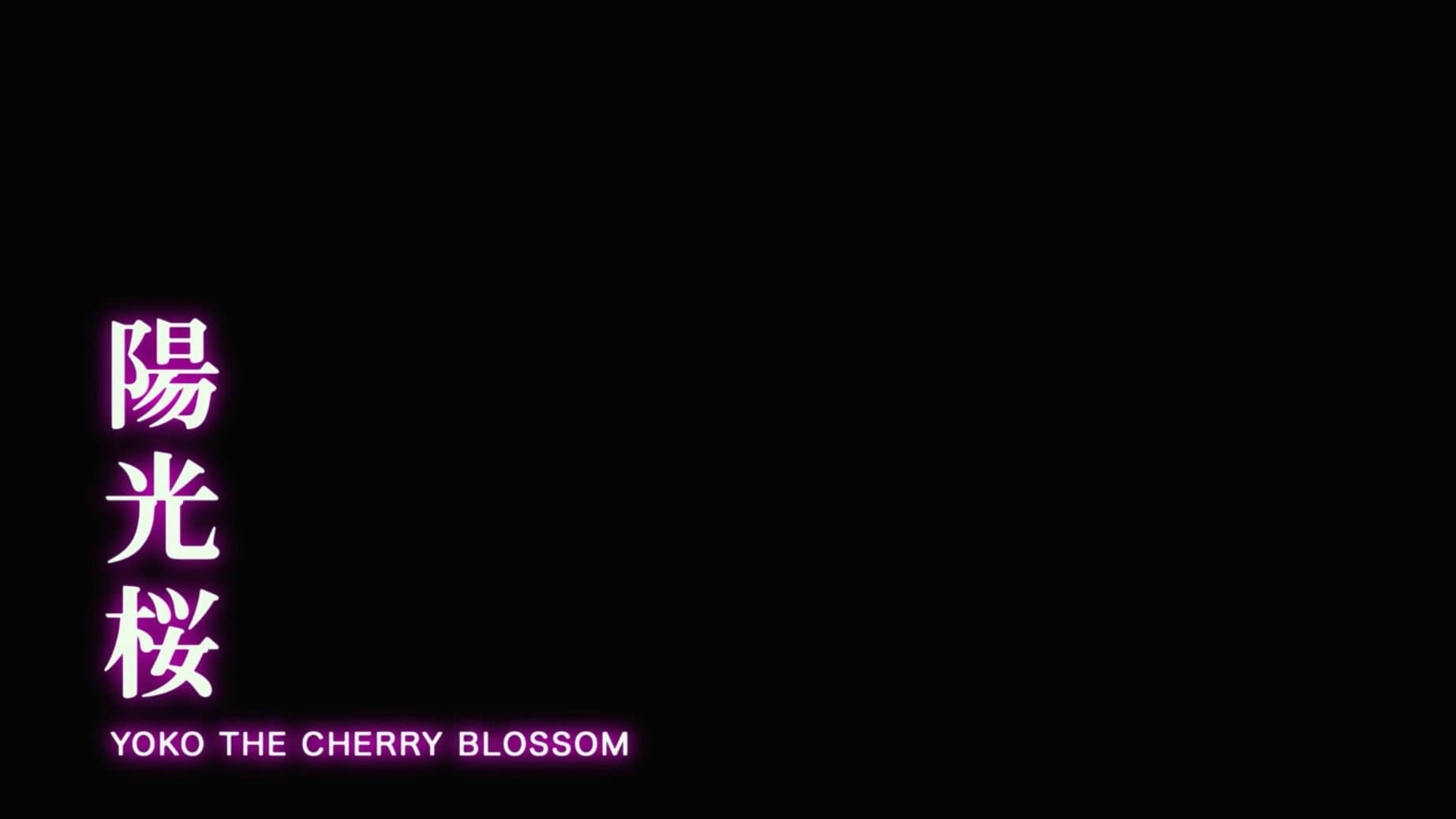 陽光桜－YOKO THE CHERRY BLOSSOM－