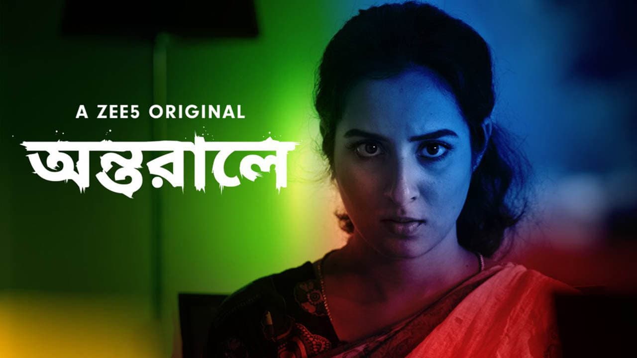 অন্তরালে