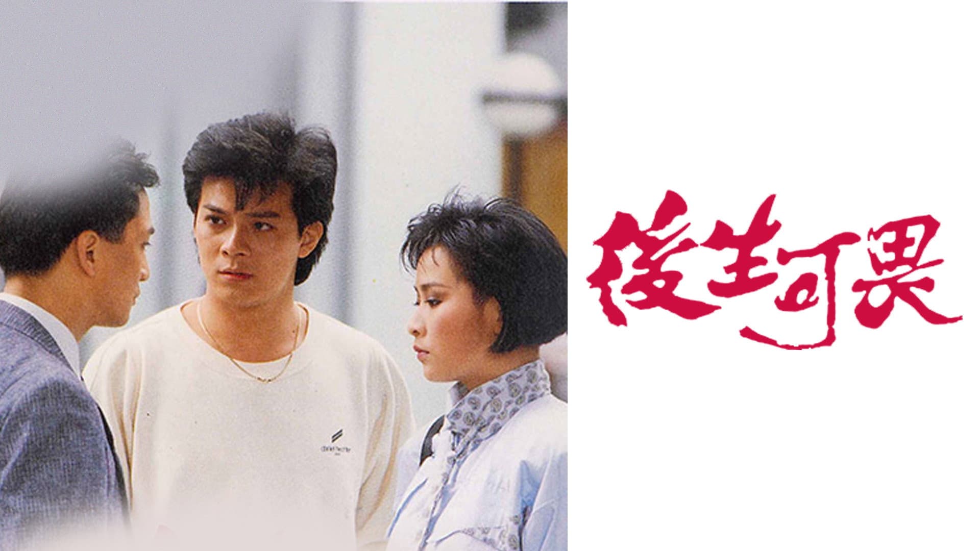 後生可畏