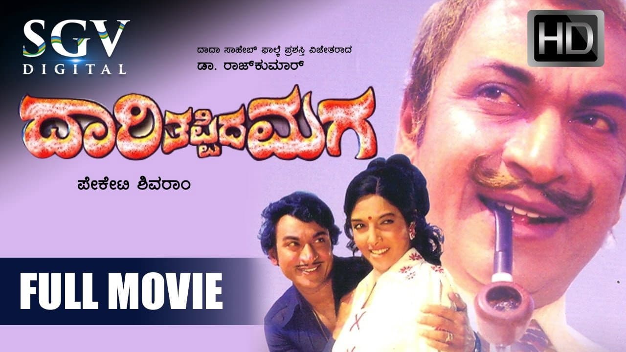 ದಾರಿ ತಪ್ಪಿದ ಮಗ