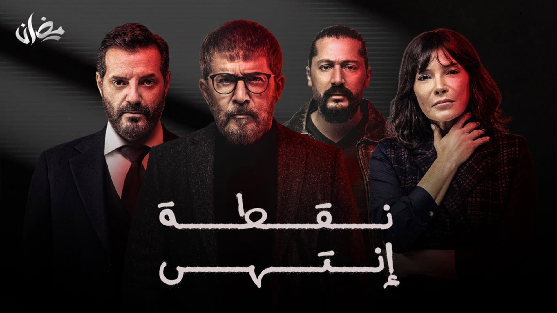 نقطة إنتهى