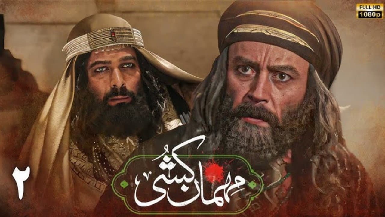 Mehman Koshi (2025)