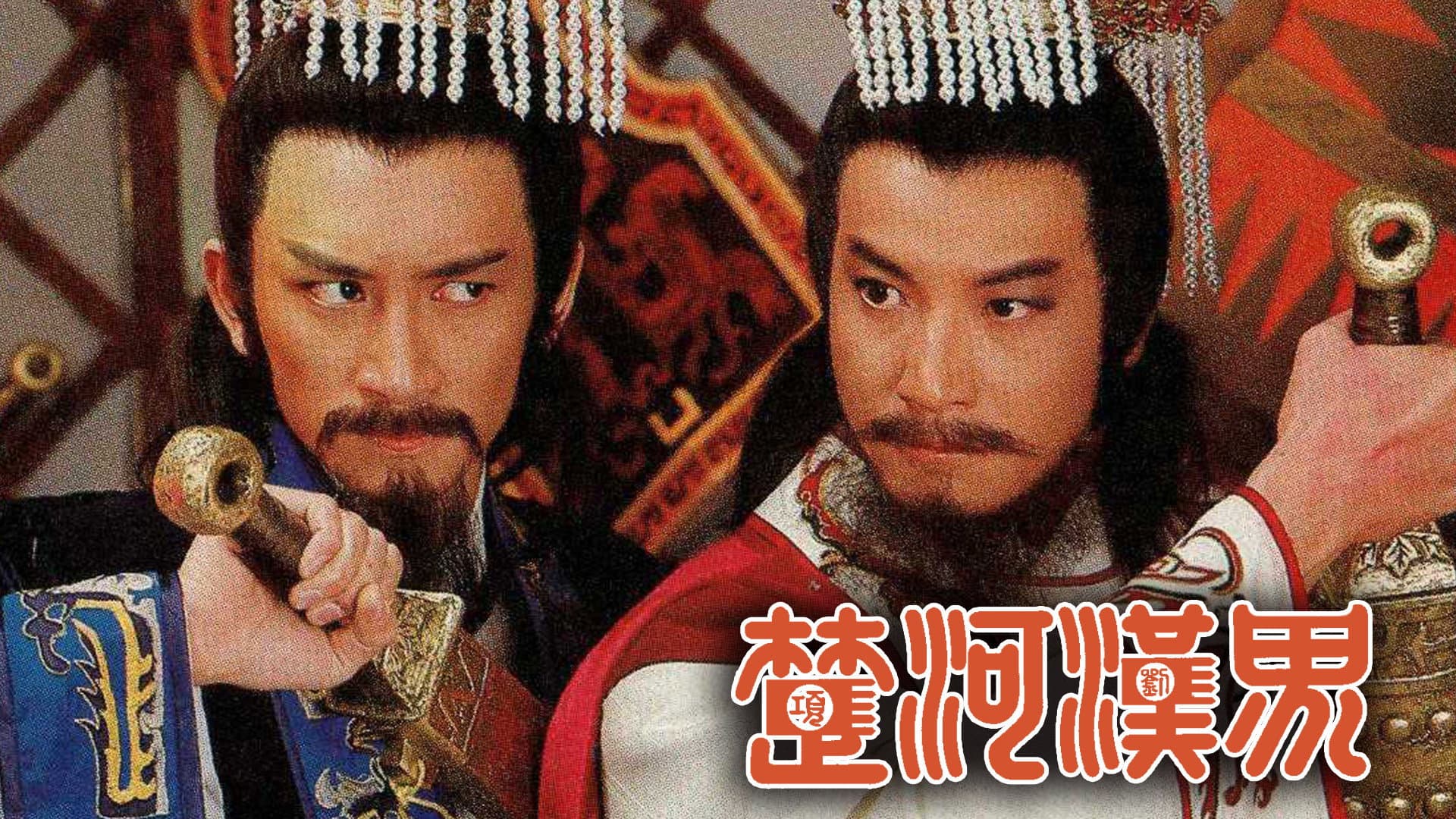 楚河漢界
