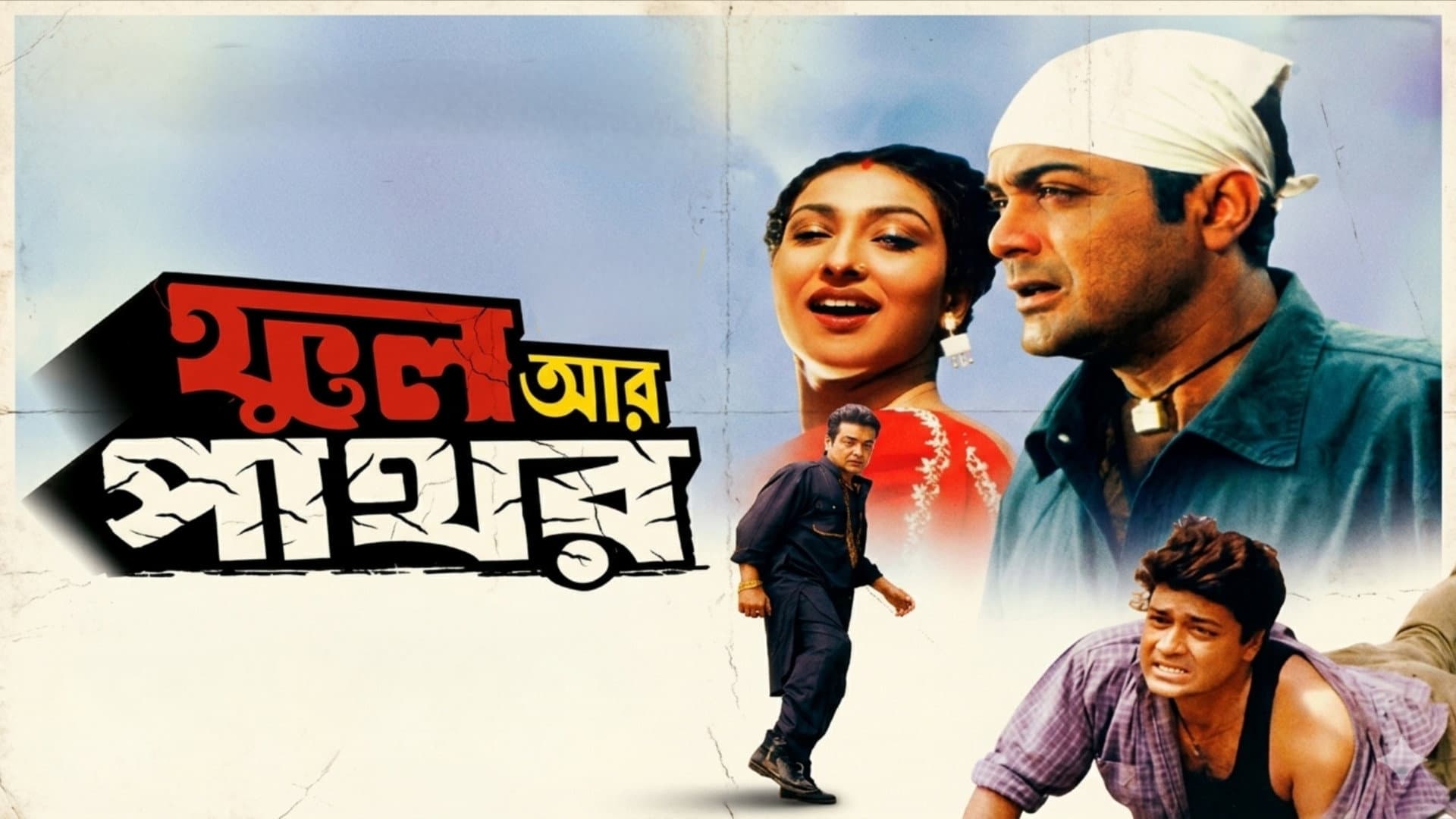 ফুল আর পাথর