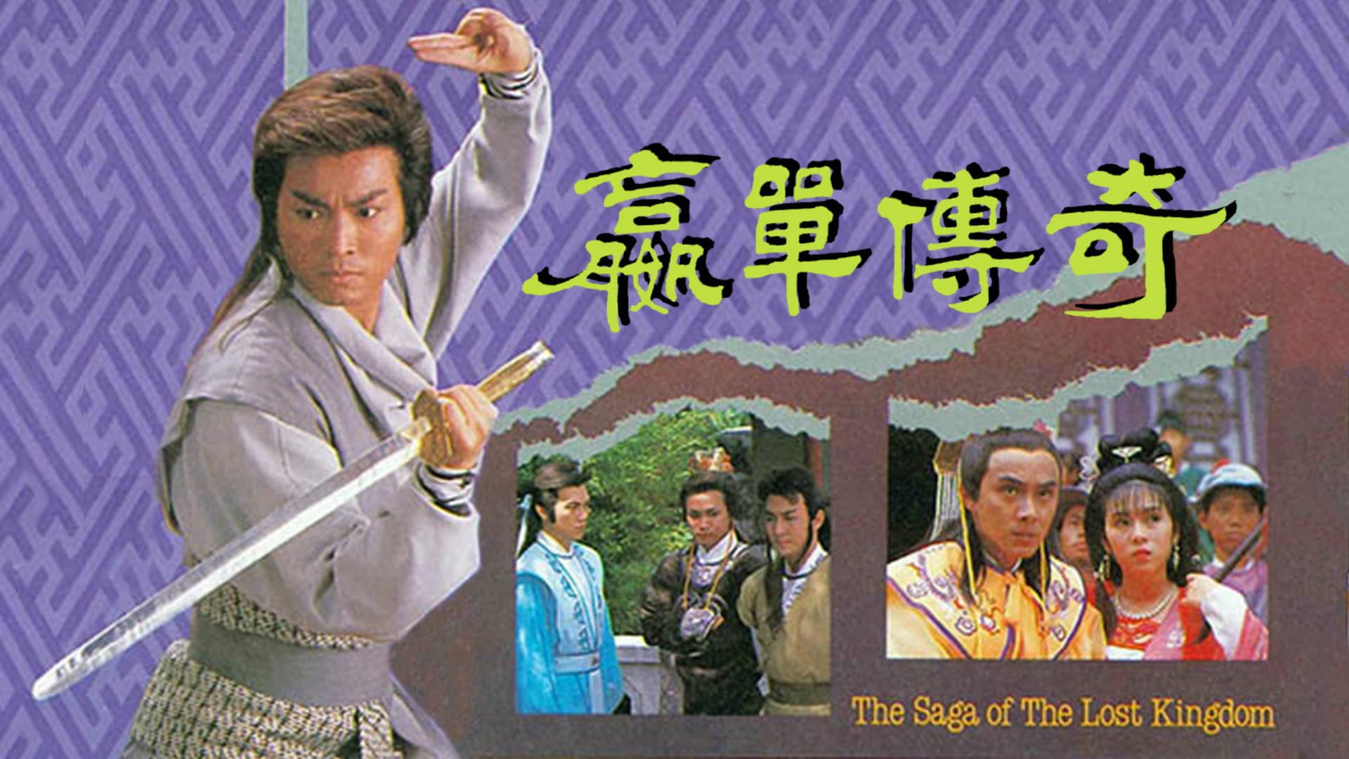 贏單傳奇