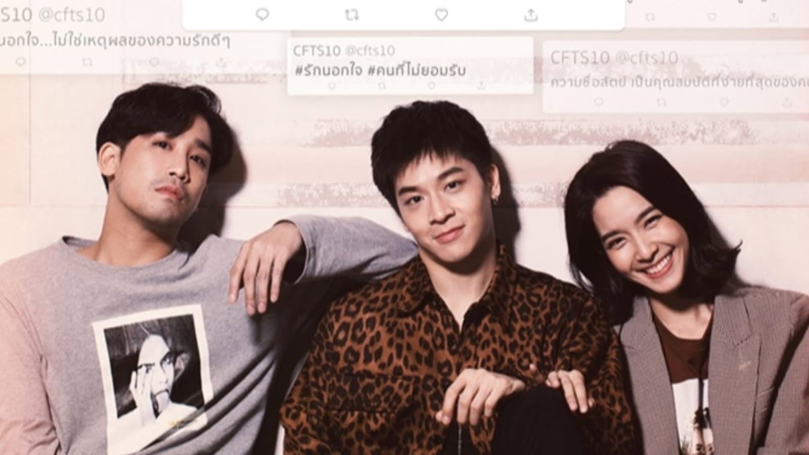 คลับฟรายเดย์เดอะซีรีส์ 10 รักนอกใจ ตอน คนที่ไม่ยอมรับ