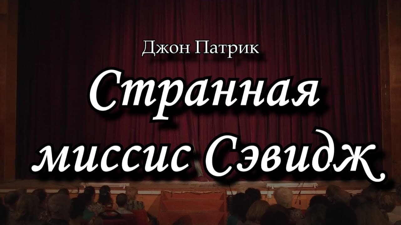 Странная миссис Сэвидж
