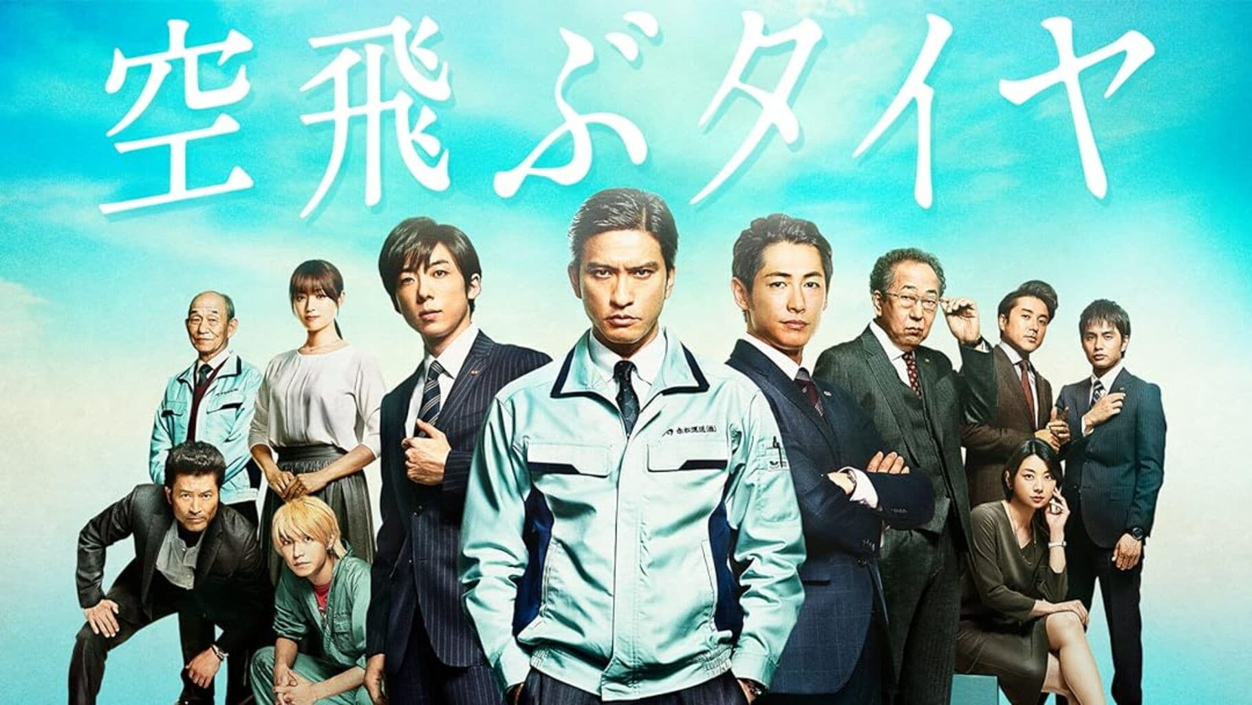 空飛ぶタイヤ