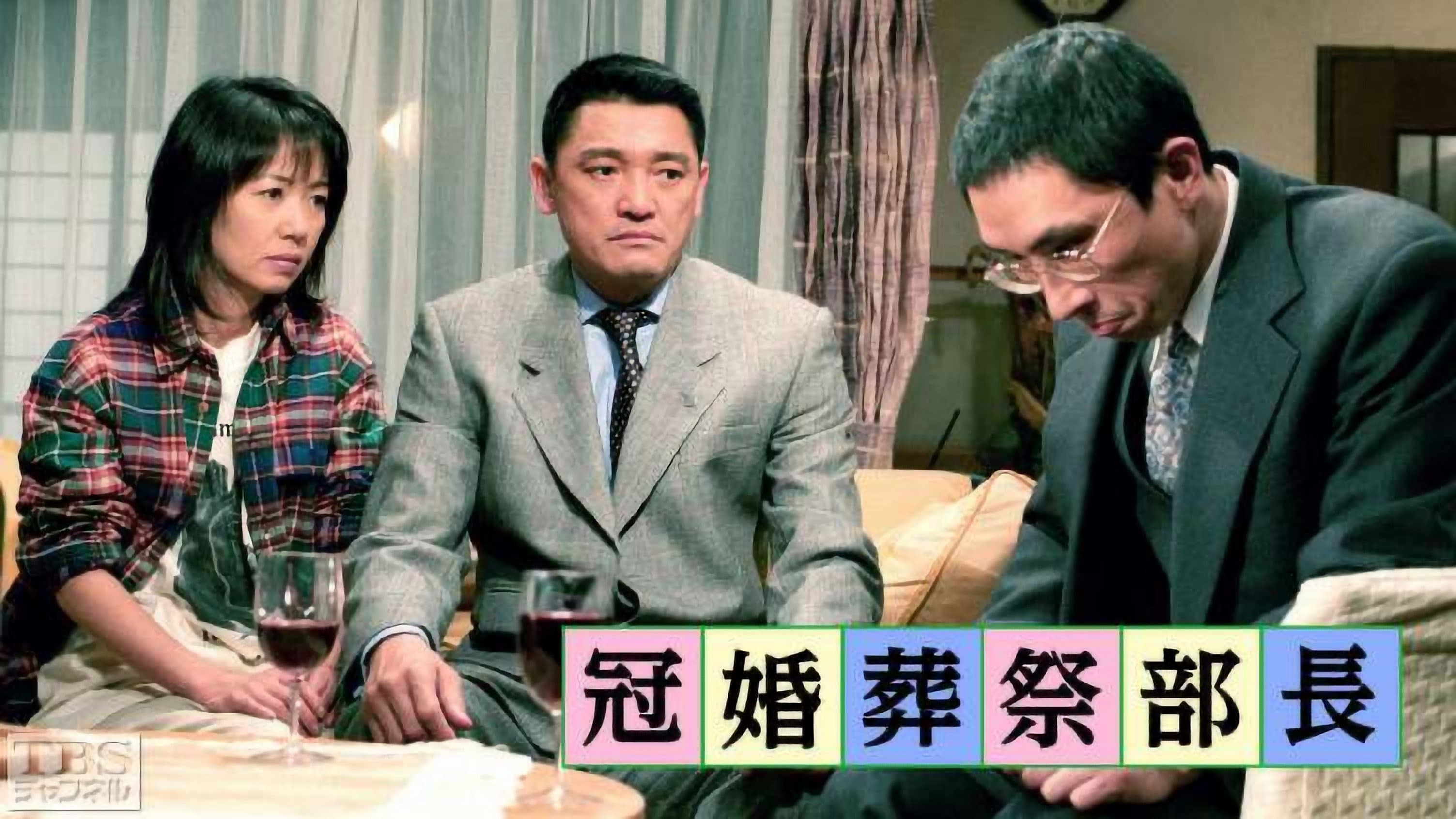 冠婚葬祭部長