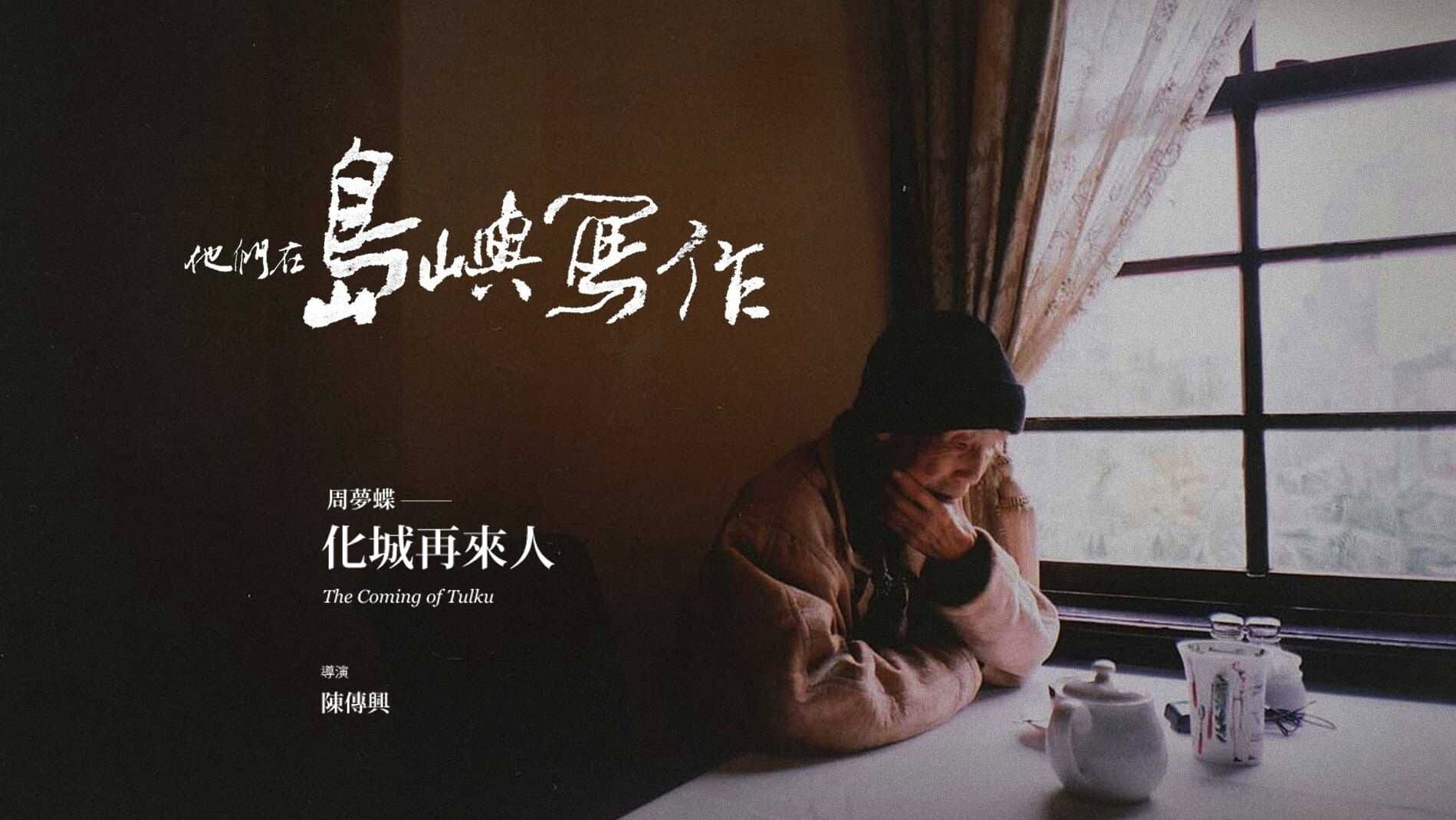 他們在島嶼寫作：化城再來人