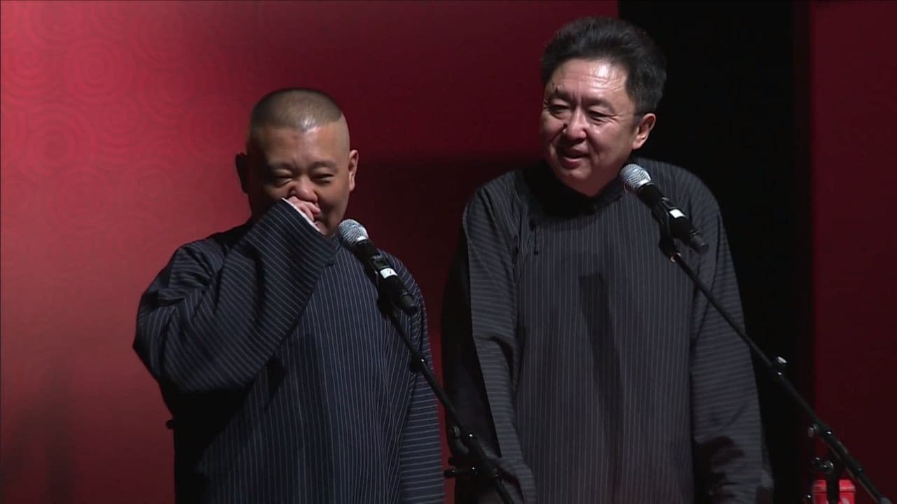 德云社世界巡演新加坡站