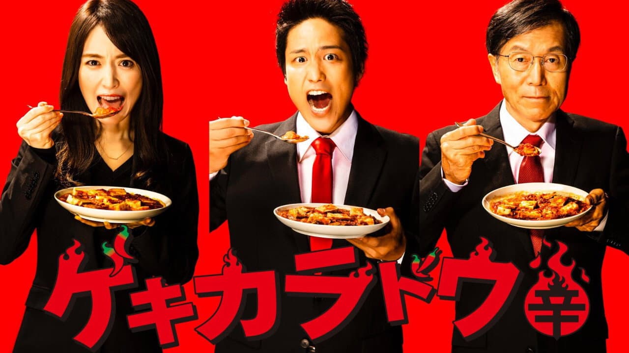ゲキカラドウ
