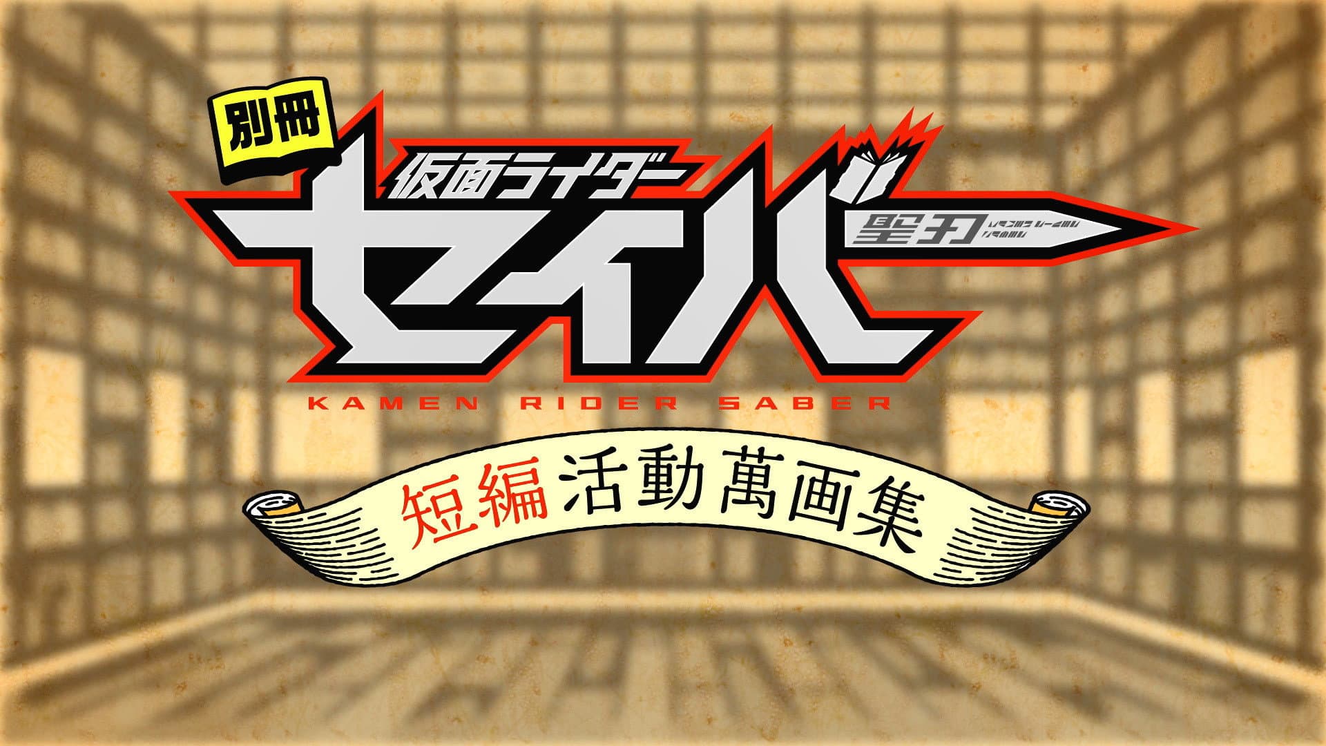別冊仮面ライダーセイバー短編活動萬画集