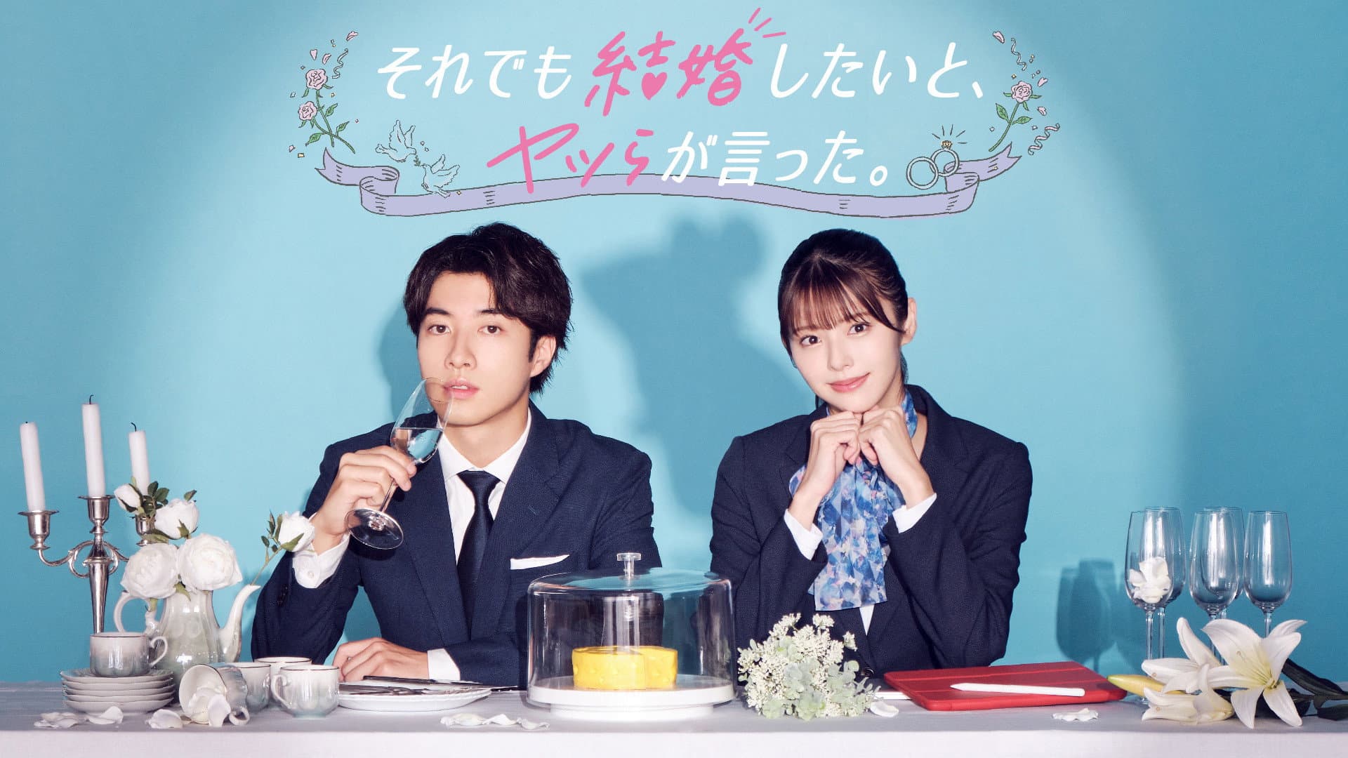 それでも結婚したいと、ヤツらが言った。