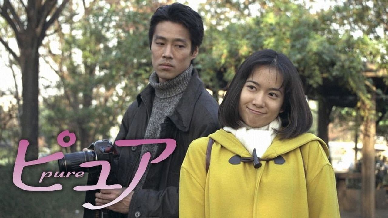 ピュア