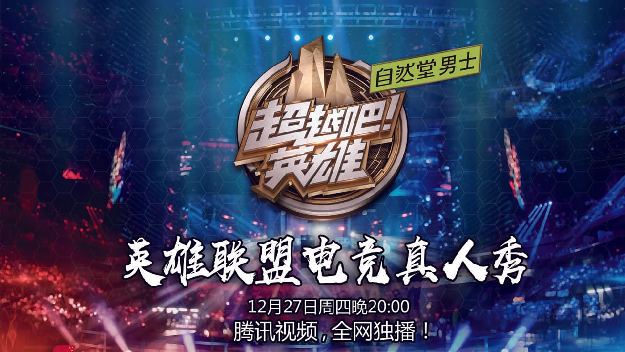超越吧！英雄